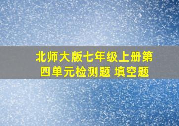 北师大版七年级上册第四单元检测题 填空题